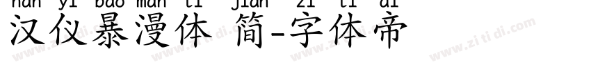 汉仪暴漫体 简字体转换